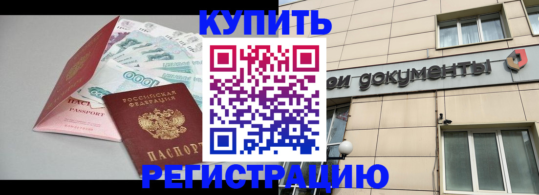 временная регистрация купить в Агиделе